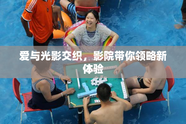 爱与光影交织，影院带你领略新体验