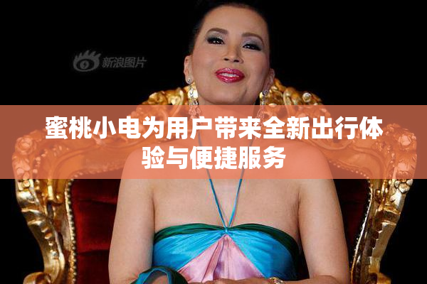 蜜桃小电为用户带来全新出行体验与便捷服务