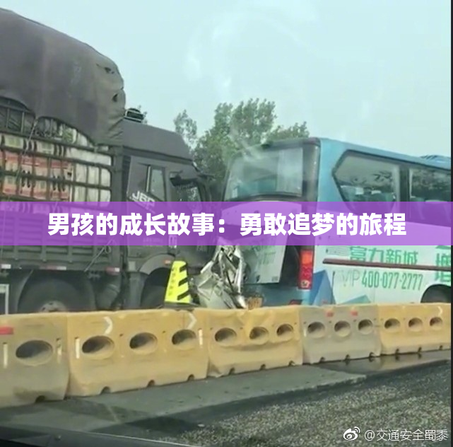 男孩的成长故事：勇敢追梦的旅程