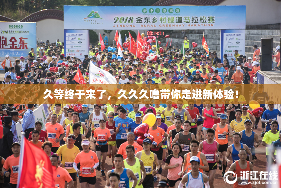 久等终于来了，久久久噜带你走进新体验！