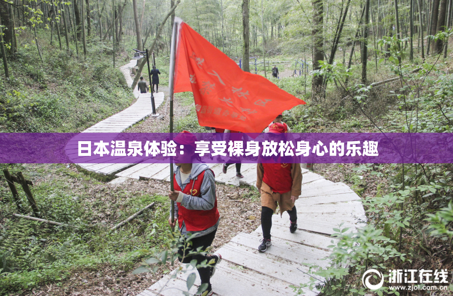 日本温泉体验：享受裸身放松身心的乐趣