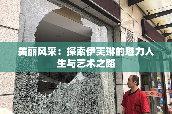 美丽风采：探索伊芙琳的魅力人生与艺术之路