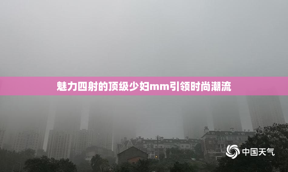 魅力四射的顶级少妇mm引领时尚潮流