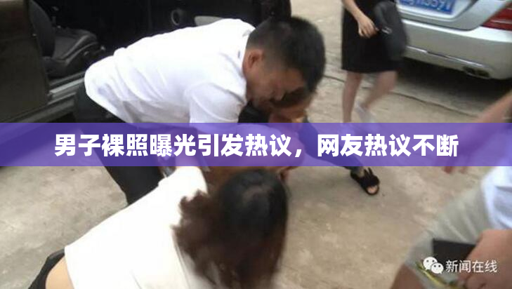 男子裸照曝光引发热议，网友热议不断