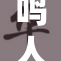 鸣人佐助之间的友谊与挑战，永久的羁绊