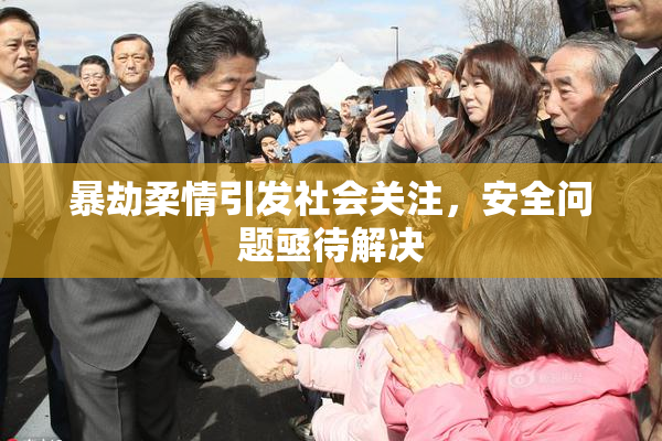 暴劫柔情引发社会关注，安全问题亟待解决