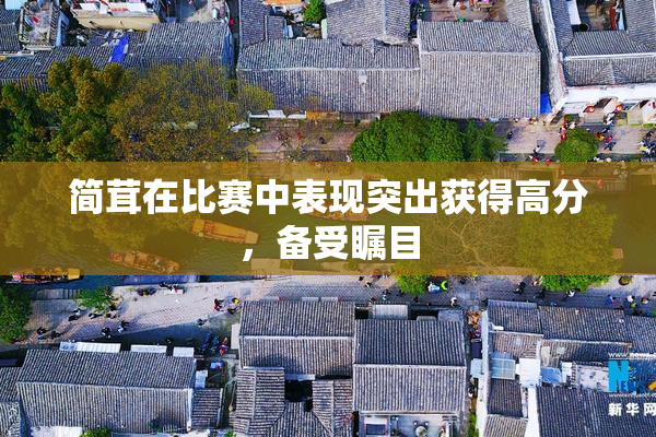 简茸在比赛中表现突出获得高分，备受瞩目
