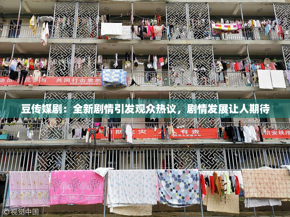 豆传媒剧：全新剧情引发观众热议，剧情发展让人期待