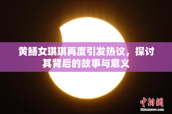 黄鳝女琪琪再度引发热议，探讨其背后的故事与意义