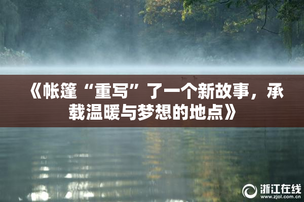 《帐篷“重写”了一个新故事，承载温暖与梦想的地点》