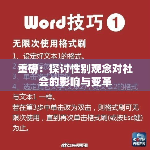重磅：探讨性别观念对社会的影响与变革
