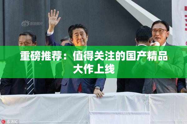 重磅推荐：值得关注的国产精品大作上线