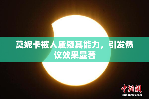 莫妮卡被人质疑其能力，引发热议效果显著