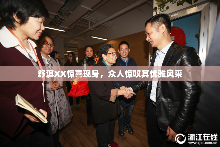 舒淇XX惊喜现身，众人惊叹其优雅风采