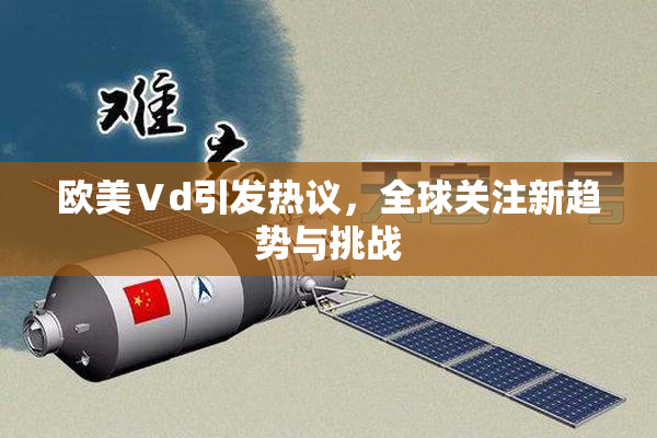 欧美Ⅴd引发热议，全球关注新趋势与挑战