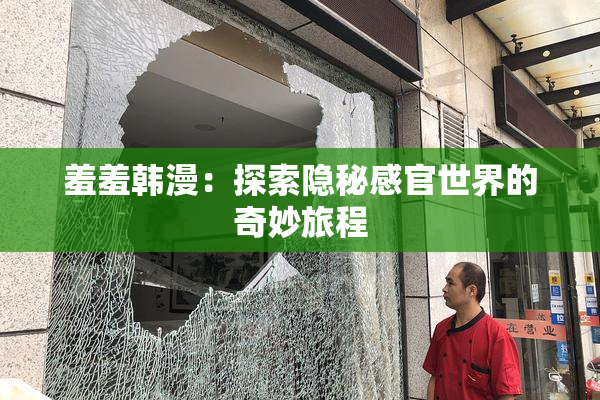 羞羞韩漫：探索隐秘感官世界的奇妙旅程