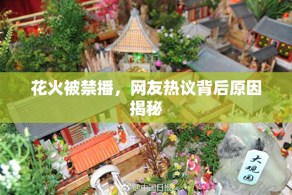 花火被禁播，网友热议背后原因揭秘