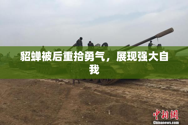 貂蝉被后重拾勇气，展现强大自我