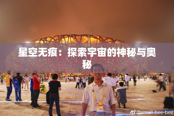 星空无痕：探索宇宙的神秘与奥秘