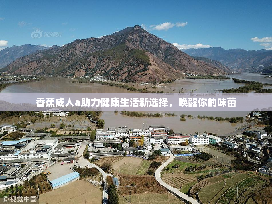 香蕉成人a助力健康生活新选择，唤醒你的味蕾