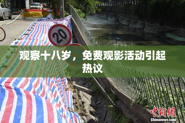 观察十八岁，免费观影活动引起热议