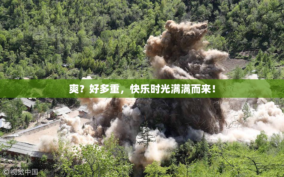 爽？好多重，快乐时光满满而来！