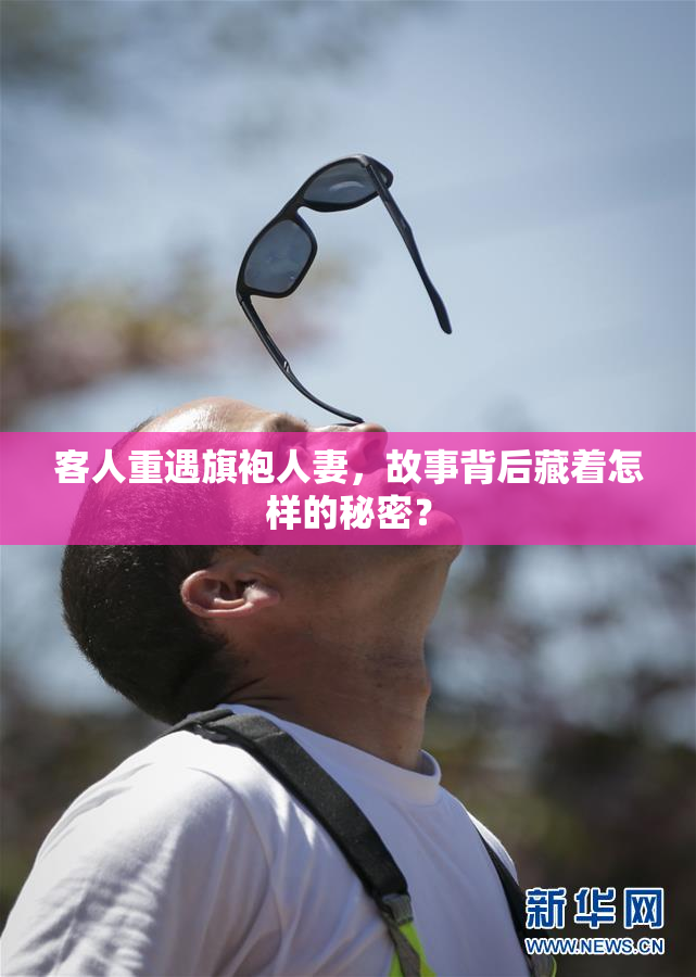 客人重遇旗袍人妻，故事背后藏着怎样的秘密？