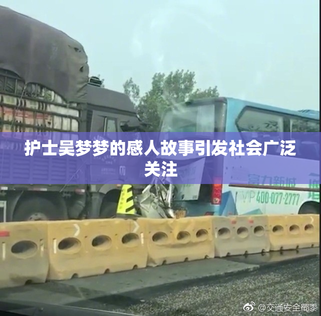 护士吴梦梦的感人故事引发社会广泛关注