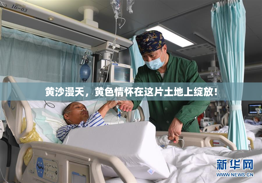 黄沙漫天，黄色情怀在这片土地上绽放！