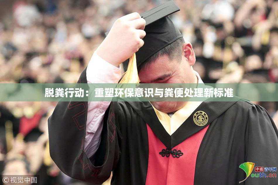 脱粪行动：重塑环保意识与粪便处理新标准