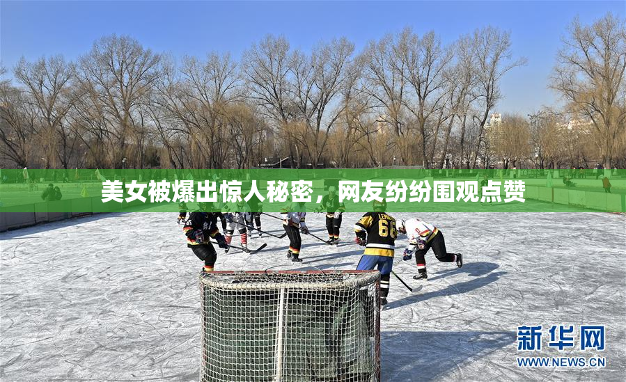 美女被爆出惊人秘密，网友纷纷围观点赞