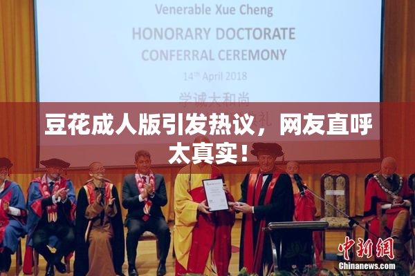 豆花成人版引发热议，网友直呼太真实！