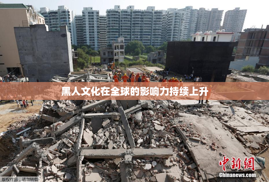 黑人文化在全球的影响力持续上升