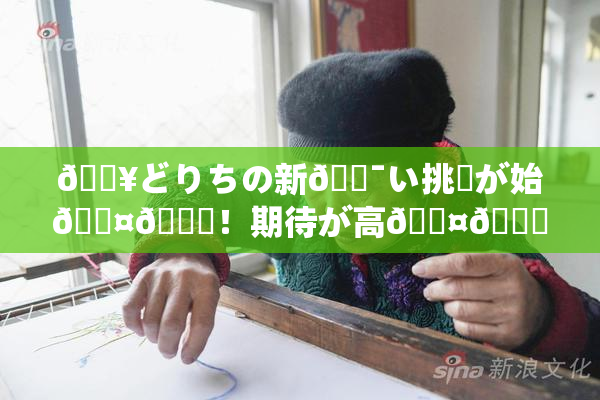 🔥どりちの新🔯い挑戦が始🖤🌃！期待が高🖤🌃展開