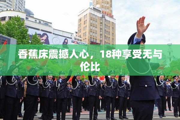 香蕉床震撼人心，18种享受无与伦比