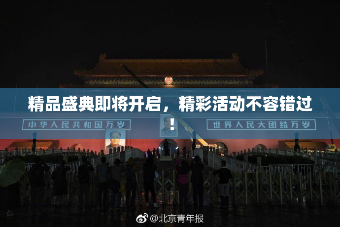 精品盛典即将开启，精彩活动不容错过！