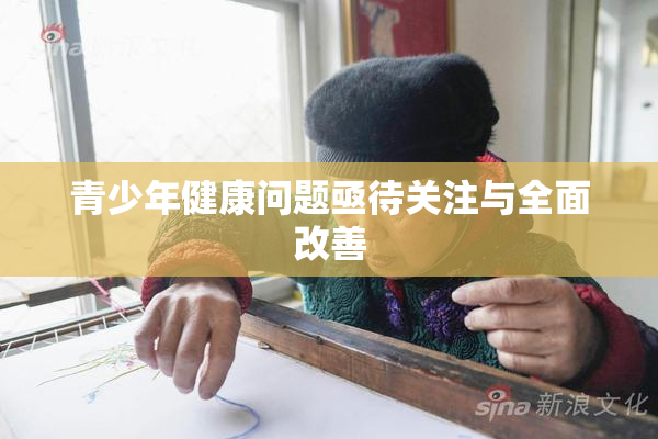 青少年健康问题亟待关注与全面改善