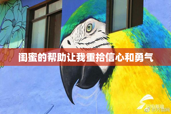 闺蜜的帮助让我重拾信心和勇气