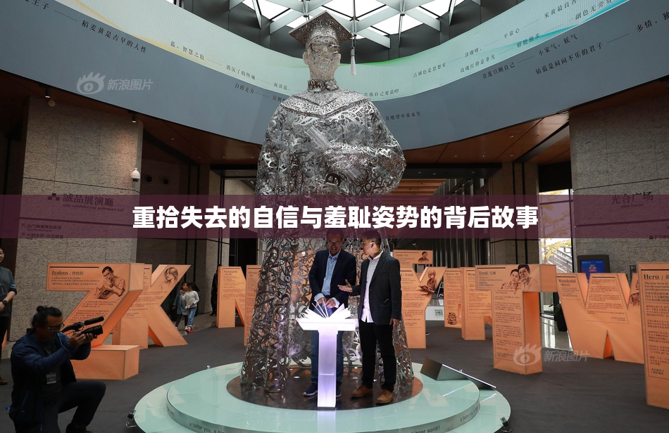 重拾失去的自信与羞耻姿势的背后故事
