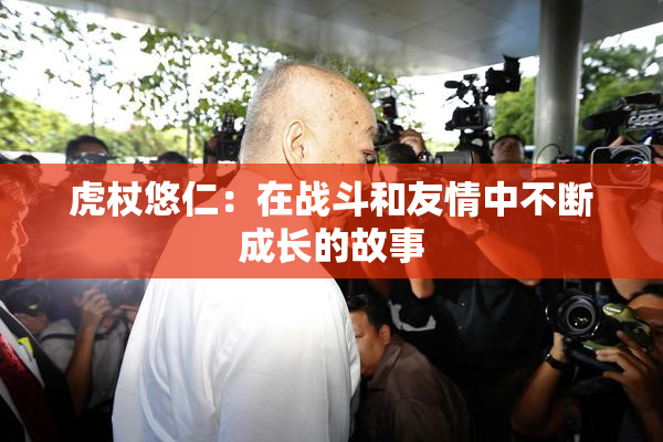 虎杖悠仁：在战斗和友情中不断成长的故事