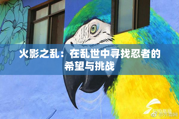 火影之乱：在乱世中寻找忍者的希望与挑战
