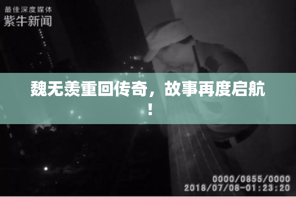 魏无羡重回传奇，故事再度启航！