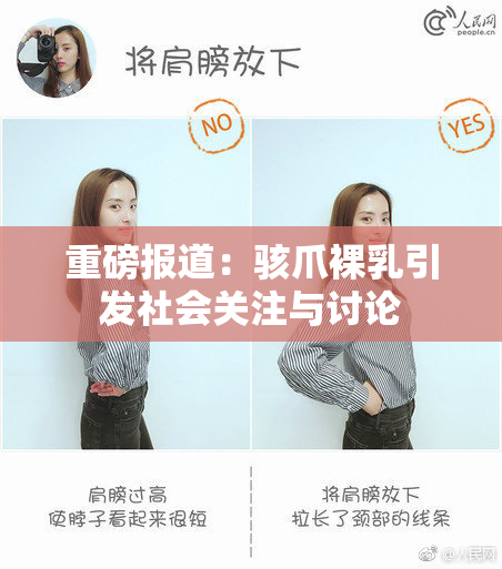 重磅报道：骇爪裸乳引发社会关注与讨论