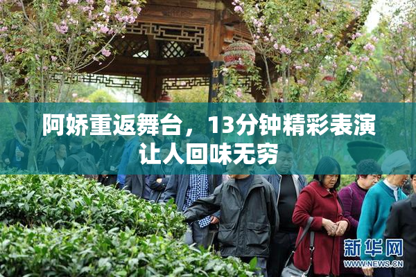 阿娇重返舞台，13分钟精彩表演让人回味无穷