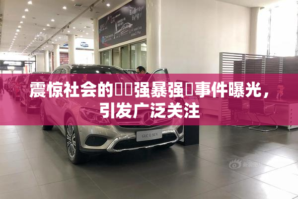 震惊社会的亂倫强暴强姦事件曝光，引发广泛关注