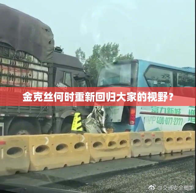 金克丝何时重新回归大家的视野？