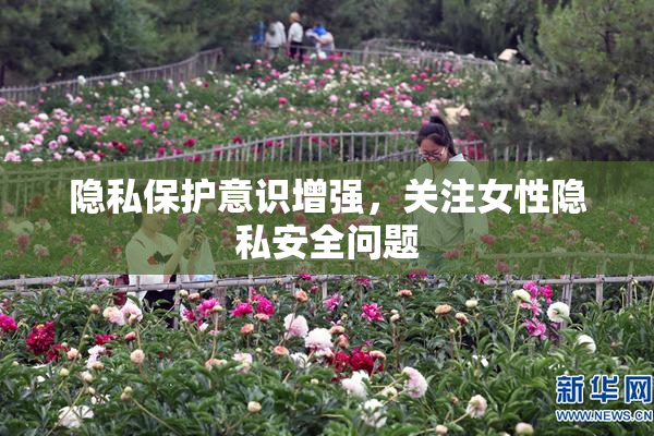 隐私保护意识增强，关注女性隐私安全问题