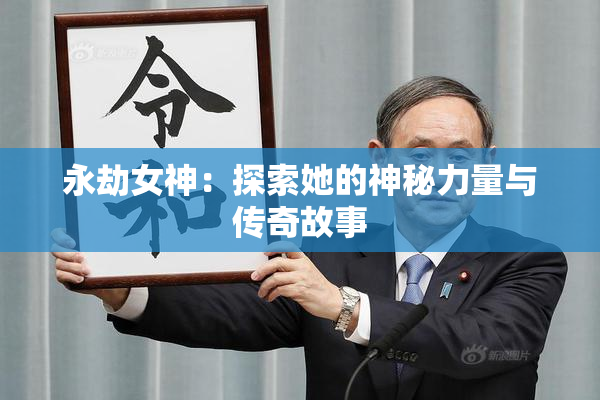 永劫女神：探索她的神秘力量与传奇故事