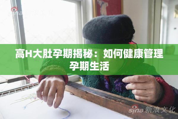 高H大肚孕期揭秘：如何健康管理孕期生活