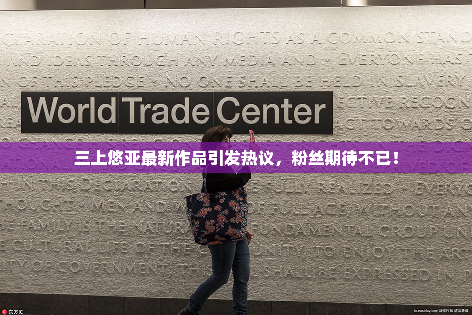 三上悠亚最新作品引发热议，粉丝期待不已！